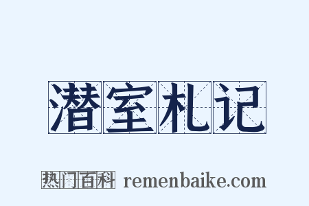 潜室札记是什么意思的图片